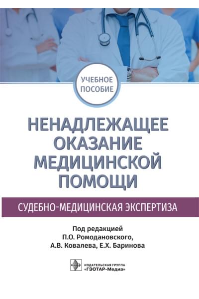 Ненадлежащее оказание медицинской помощи. Судебно-медицинская экспертиза. Учебное пособие