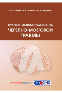 Судебно-медицинская оценка черепно-мозговой травмы