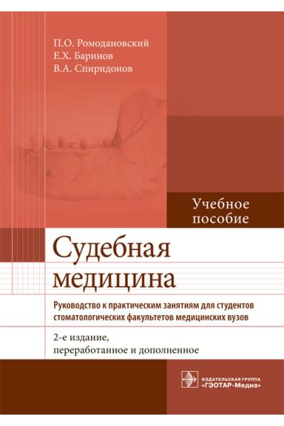 Судебная медицина. Руководство к практическим занятиям