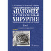 Топографическая анатомия и оперативная хирургия. Учебник в 2 томах. Том 1