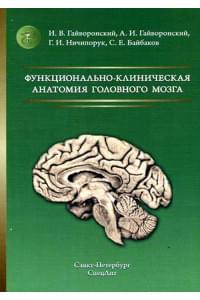 Функционально-клиническая анатомия головного мозга. Учебное пособие