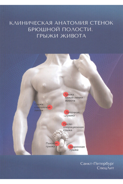 Клиническая анатомия стенок брюшной полости. Грыжи живота