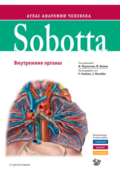 Sobotta. Атлас анатомии человека. В 3 томах. Том 2. Внутренние органы