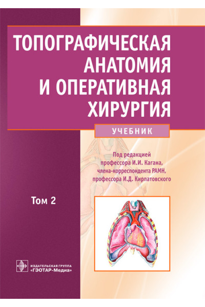 Топографическая анатомия и оперативная хирургия. Учебник в 2 томах. Том 2