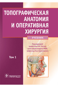 Топографическая анатомия и оперативная хирургия. Учебник в 2 томах. Том 1