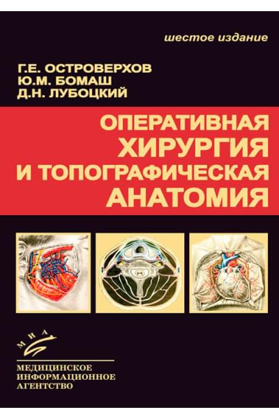 Оперативная хирургия и топографическая анатомия. Учебник