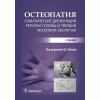 Остеопатия. Соматические дисфункции региона головы и твердой мозговой оболочки. Учебник
