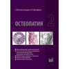Остеопатия 2. Учебник