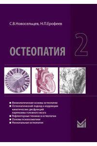 Остеопатия 2. Учебник