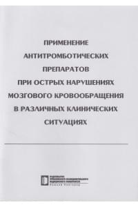 Применение антитромботических препаратов при острых нарушениях мозгового кровообращения в различных клинических ситуациях. Учебное пособие