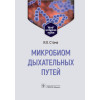 Микробиом дыхательных путей. Учебно-методическое пособие