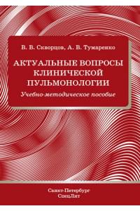 Актуальные вопросы клинической пульмонологии. Учебно-методическое пособие