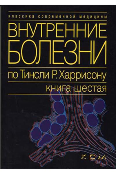 Внутренние болезни по Тинсли Р. Харрисону. Книга 6. Эндокринные болезни и нарушения обмена веществ. Руководство