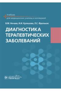 Диагностика терапевтических заболеваний. Учебник