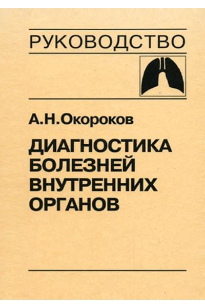 Диагностика болезней внутренних органов. Руководство в 10 томах. Том 3. Диагностика болезней органов дыхания