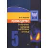 Руководство по лечению внутренних болезней в 5 томах. Том 5. Лечение эндокринных болезней