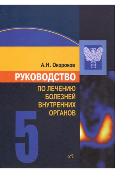 Руководство по лечению внутренних болезней в 5 томах. Том 5. Лечение эндокринных болезней