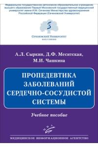 Пропедевтика заболеваний сердечно-сосудистой системы