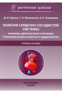Болезни сердечно-сосудистой системы. Клиника, диагностика и лечение. Гериатрические аспекты в кардиологии