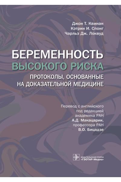 Беременность высокого риска. Протоколы, основанные на доказательной медицине