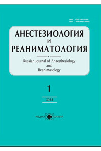Анестезиология и реаниматология №6, 2022