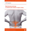 Центральные блокады в терапии боли нижнего отдела спины