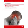 Методы локального воздействия при головных болях и краниальных невралгиях