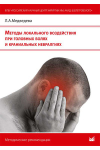 Методы локального воздействия при головных болях и краниальных невралгиях