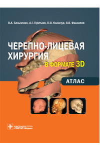 Черепно-лицевая хирургия в формате 3D