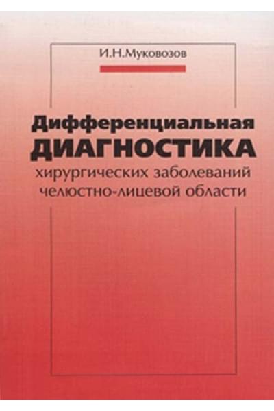 Дифференциальная диагностика хирургических заболеваний челюстно-лицевой области