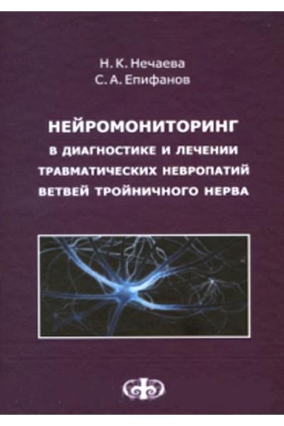 Нейромониторинг в диагностике и лечении травматических невропатий ветвей тройничного нерва. Монография