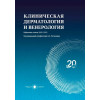 Клиническая дерматология и венерология. Избранные статьи 2002-2022, в 3-х томах. Комплект