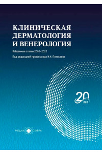 Клиническая дерматология и венерология. Избранные статьи 2002-2022, в 3-х томах. Комплект