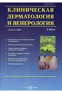 Клиническая дерматология и венерология 3/2014