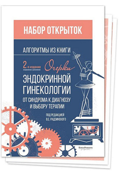 Алгоритмы из книги “Очерки эндокринной гинекологии. От синдрома к диагнозу и выбору терапии”. Набор открыток