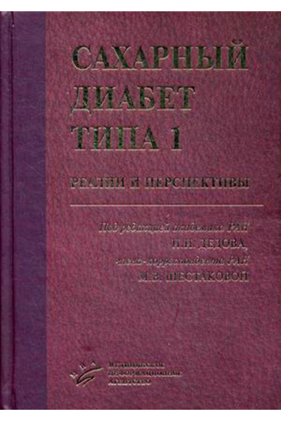 Cахарный диабет типа 1: реалии и перспективы