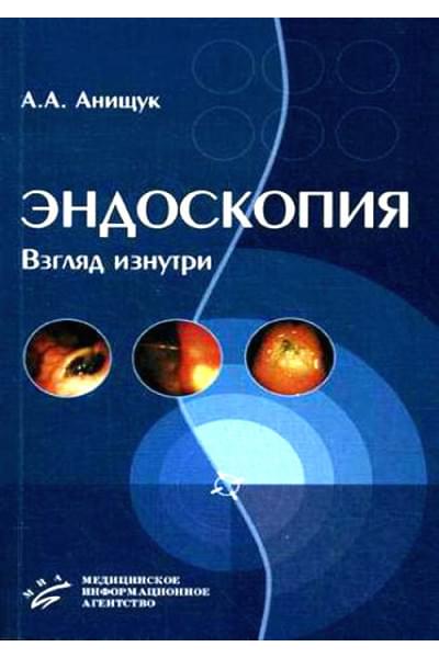 Эндоскопия – взгляд изнутри. Учебное пособие