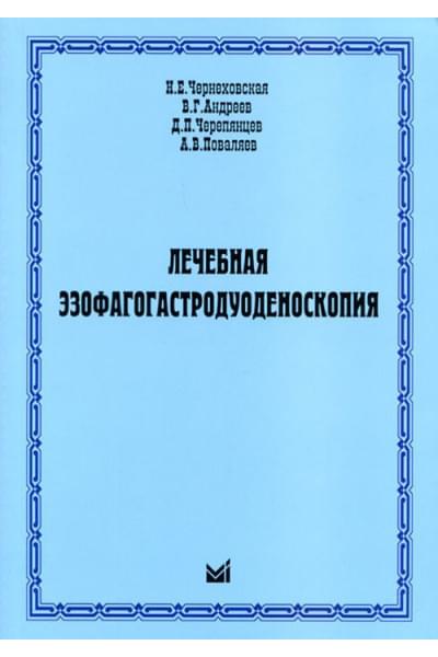 Лечебная эзофагогастродуоденоскопия. Монография