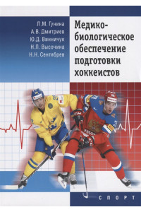 Медико-биологическое обеспечение подготовки хоккеистов