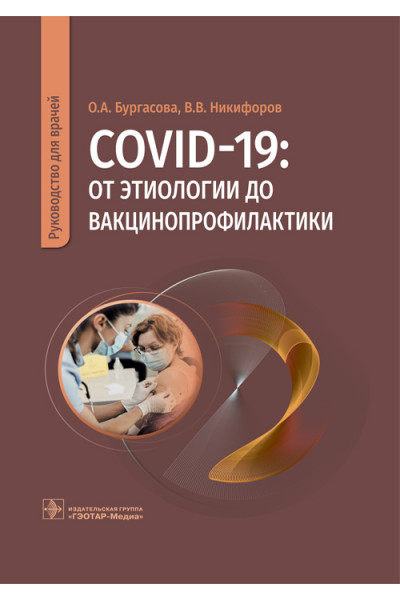 COVID-19: от этиологии до вакцинопрофилактики. Руководство