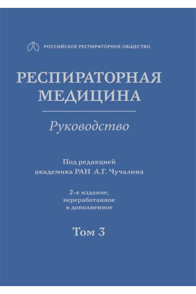 Респираторная медицина. Руководство в 3-х томах. Том 3