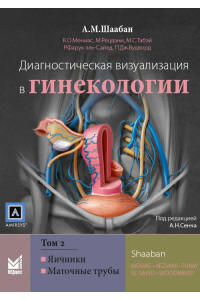 Диагностическая визуализация в гинекологии. Руководство в 3-х томах. Том 2