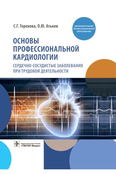 Основы профессиональной кардиологии. Сердечно-сосудистые заболевания при трудовой деятельности. Учебное пособие для врачей