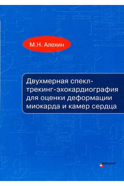 Двухмерная спекл-трекинг-эхокардиография для оценки деформации миокарда и камер сердца. Учебное пособие