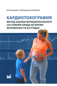 Кардиотокография – метод оценки функционального состояния плода во время беременности и в родах. Учебное пособие