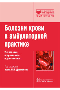 Болезни крови в амбулаторной практике. Руководство