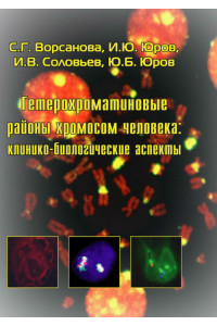 Гетерохроматиновые районы хромосом человека