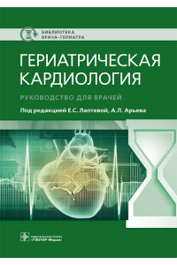 Гериатрическая кардиология. Руководство