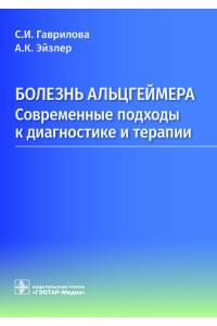 Болезнь Альцгеймера. Современные подходы к диагностике и терапии