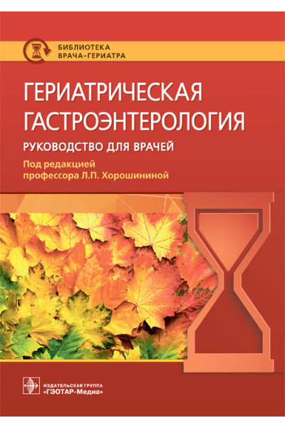 Гериатрическая гастроэнтерология. Руководство